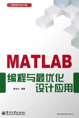 MATLAB编程与最优化设