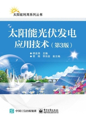 太阳能光伏发电应用技