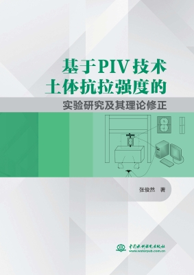 基于PIV技术土体抗拉