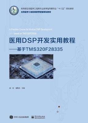 医用DSP开发实用教程