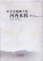 社会史视阈下的河西水