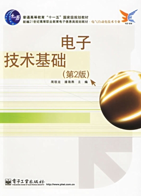 电子技术基础