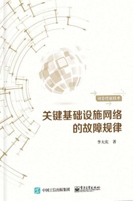 关键基础设施网络的故