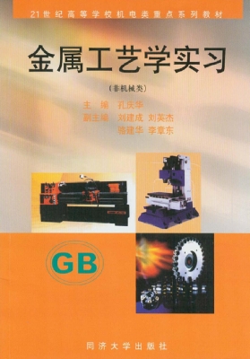 金属工艺学实习（非机械