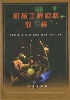 机械工程材料教程