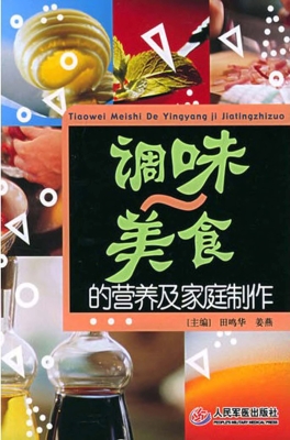 调味美食的营养及家庭