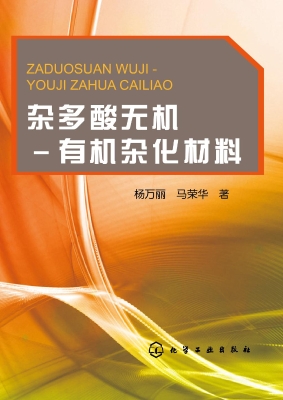 杂多酸无机-有机杂化