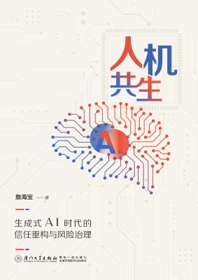 人机共生：生成式AI时代