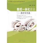 数控一体化实训:数控