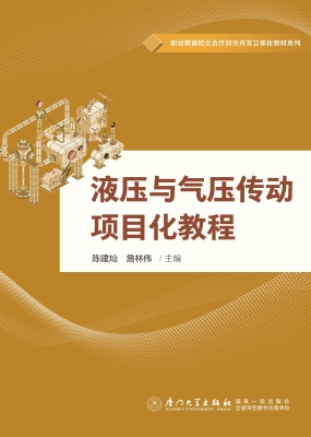 液压与气压传动项目化