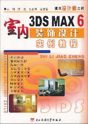 3DS MAX6室内装饰设计