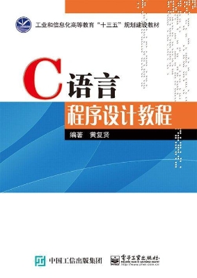 C语言程序设计教程