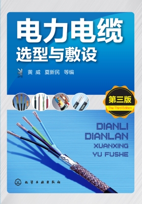 电力电缆选型与敷设