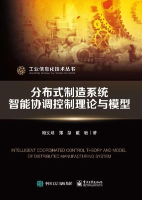 分布式制造系统智能协