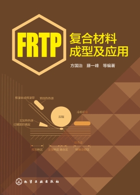 FRTP复合材料成型及应