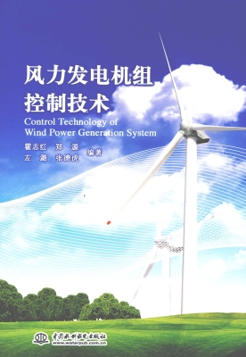风力发电机组控制技术