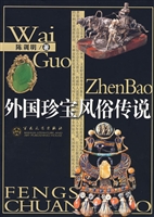 外国珍宝风俗传说
