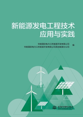 新能源发电工程技术应