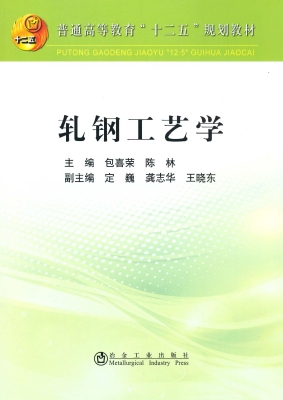 轧钢工艺学