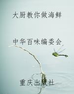 大厨教你做海鲜