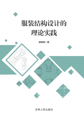 服装结构设计的理论实
