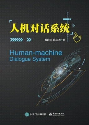 人机对话系统