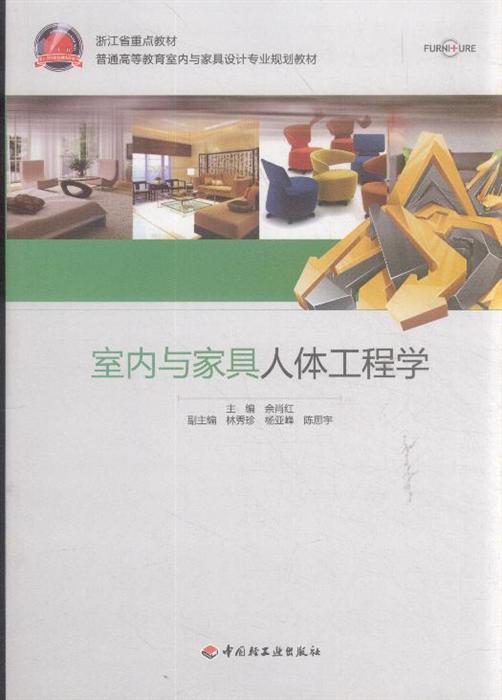 室内与家具人体工程学