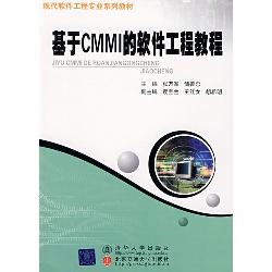 基于CMMI的软件工程教