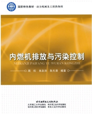 内燃机排放与污染控制