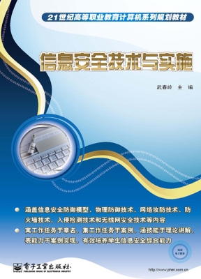 信息安全技术与实施