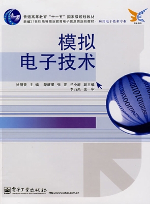 模拟电子技术