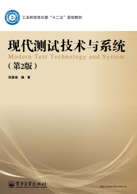 现代测试技术与系统