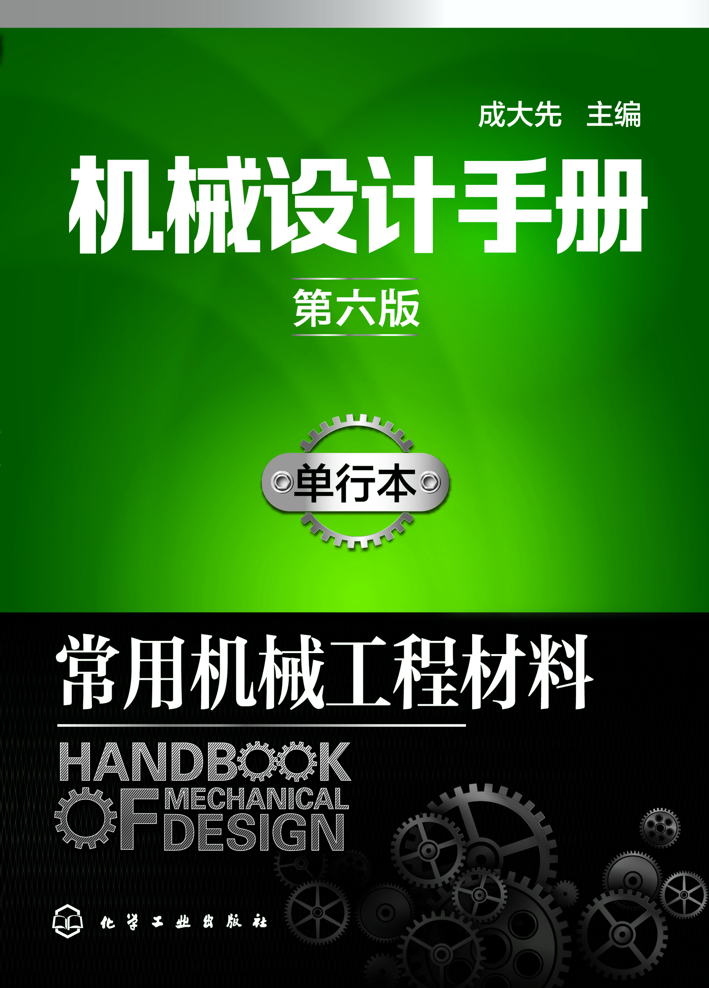 机械设计手册（单行本）—