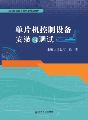 单片机控制设备安装与