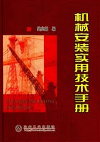 机械安装实用技术手册