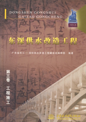 东深供水改造工程（第三
