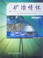 矿冶情怀