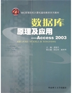 数据库原理及应用：Acce