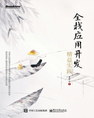 全栈应用开发精益实践