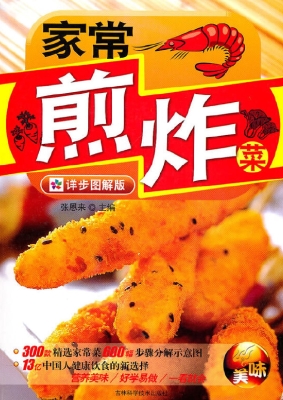 家常煎炸菜（详步图解版