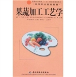 果蔬加工工艺学