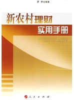 新农村理财实用手册