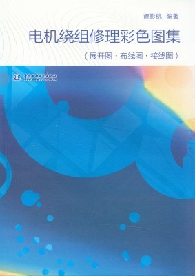 电机绕组修理彩色图集