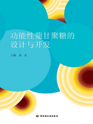 功能性葡甘聚糖的设计