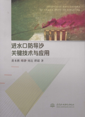 进水口防导沙关键技术