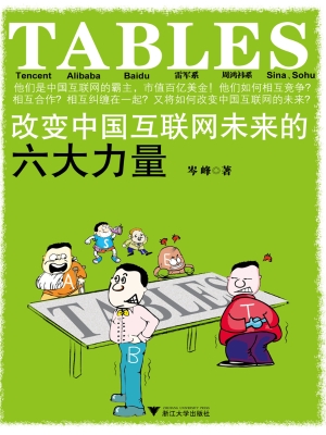 TABLES：改变中国互联网