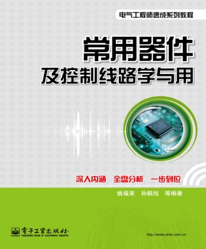 常用器件及控制线路学