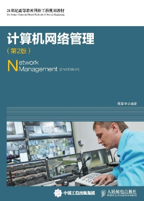 计算机网络管理