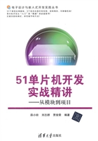 51单片机开发实战精讲