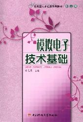 模拟电子技术基础